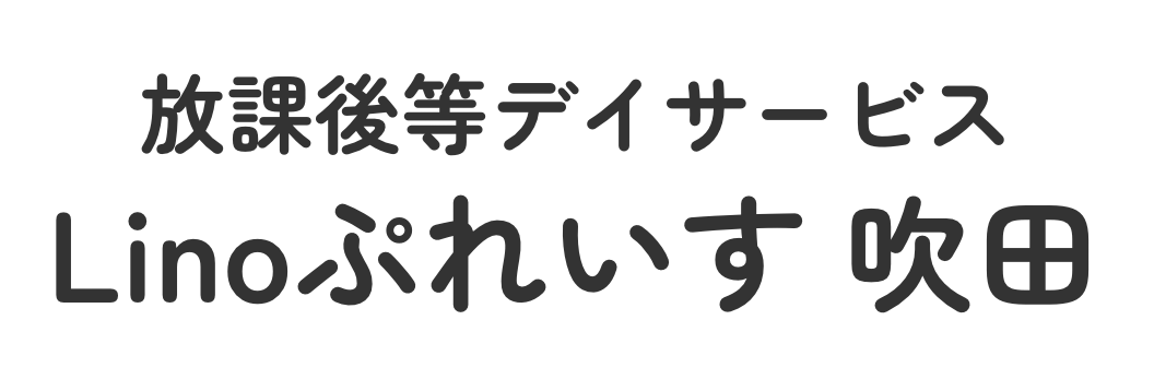 放課後等デイサービスLinoぷれいす吹田